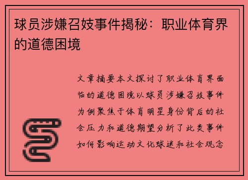 球员涉嫌召妓事件揭秘：职业体育界的道德困境