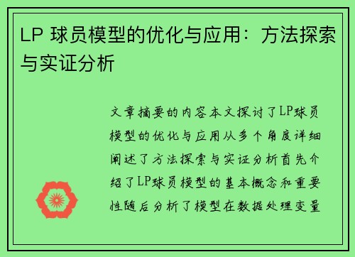 LP 球员模型的优化与应用：方法探索与实证分析