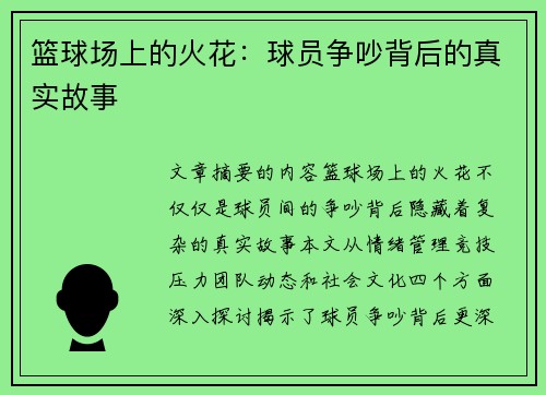 篮球场上的火花：球员争吵背后的真实故事