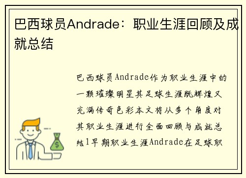 巴西球员Andrade：职业生涯回顾及成就总结