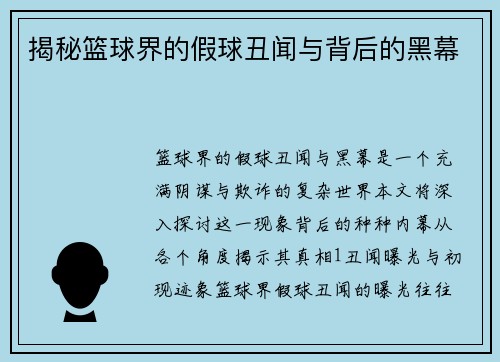 揭秘篮球界的假球丑闻与背后的黑幕