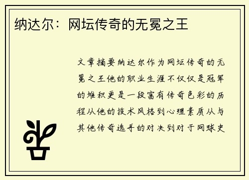 纳达尔：网坛传奇的无冕之王