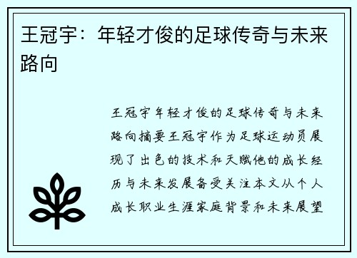 王冠宇：年轻才俊的足球传奇与未来路向
