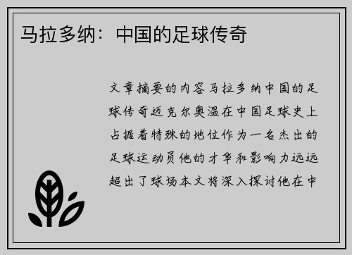 马拉多纳：中国的足球传奇