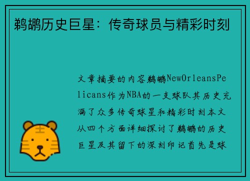鹈鹕历史巨星：传奇球员与精彩时刻