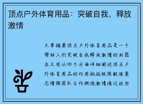 顶点户外体育用品：突破自我，释放激情