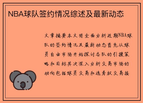 NBA球队签约情况综述及最新动态