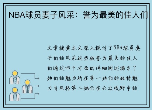 NBA球员妻子风采：誉为最美的佳人们