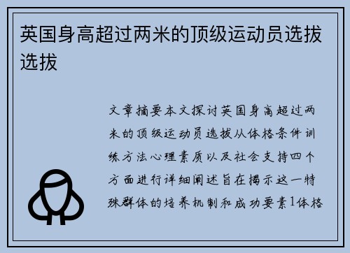 英国身高超过两米的顶级运动员选拔选拔