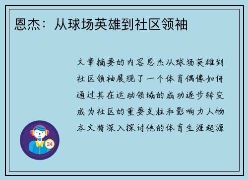 恩杰：从球场英雄到社区领袖