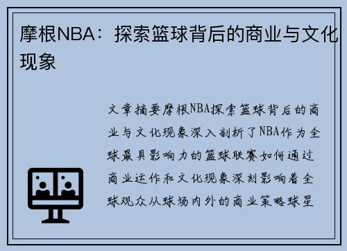 摩根NBA：探索篮球背后的商业与文化现象