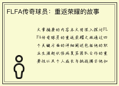 FLFA传奇球员：重返荣耀的故事