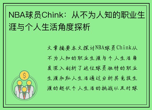 NBA球员Chink：从不为人知的职业生涯与个人生活角度探析