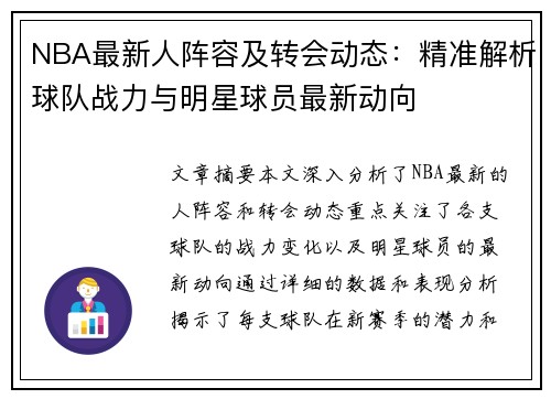 NBA最新人阵容及转会动态：精准解析球队战力与明星球员最新动向