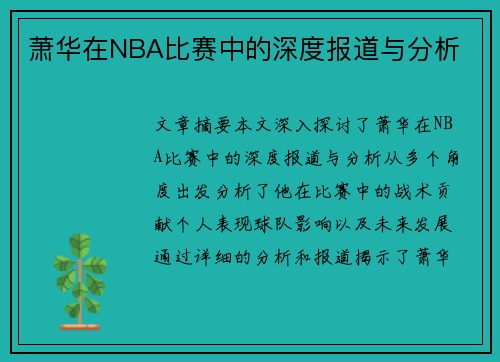 萧华在NBA比赛中的深度报道与分析