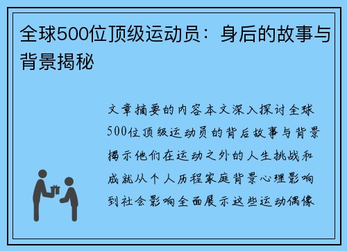 全球500位顶级运动员：身后的故事与背景揭秘