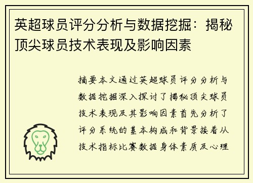 英超球员评分分析与数据挖掘：揭秘顶尖球员技术表现及影响因素