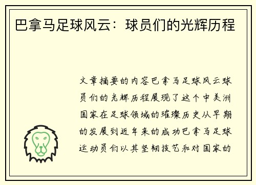 巴拿马足球风云：球员们的光辉历程