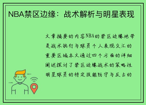 NBA禁区边缘：战术解析与明星表现