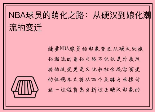 NBA球员的萌化之路：从硬汉到娘化潮流的变迁