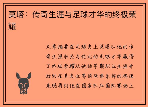 莫塔：传奇生涯与足球才华的终极荣耀