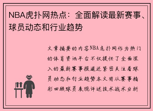 NBA虎扑网热点：全面解读最新赛事、球员动态和行业趋势