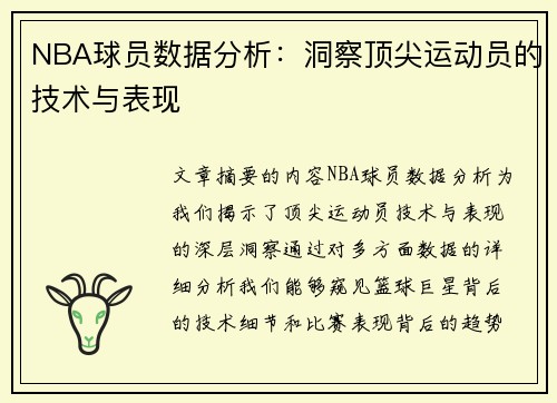 NBA球员数据分析：洞察顶尖运动员的技术与表现