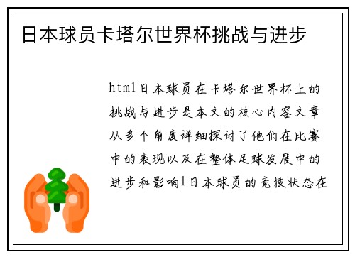 日本球员卡塔尔世界杯挑战与进步
