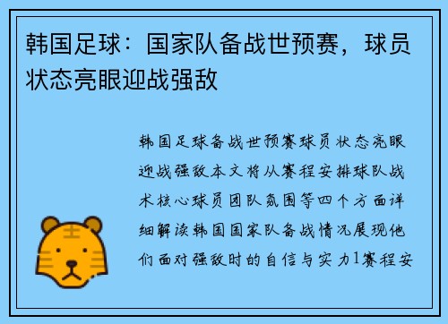 韩国足球：国家队备战世预赛，球员状态亮眼迎战强敌