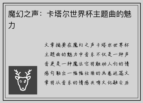 魔幻之声：卡塔尔世界杯主题曲的魅力