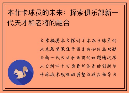 本菲卡球员的未来：探索俱乐部新一代天才和老将的融合