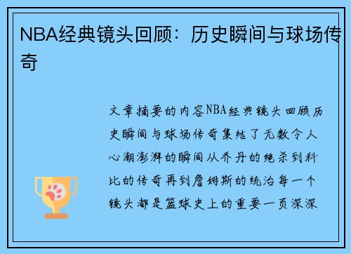 NBA经典镜头回顾：历史瞬间与球场传奇