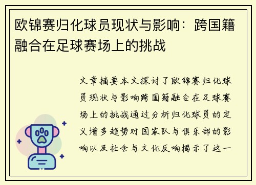 欧锦赛归化球员现状与影响：跨国籍融合在足球赛场上的挑战