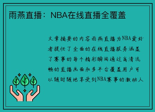 雨燕直播：NBA在线直播全覆盖