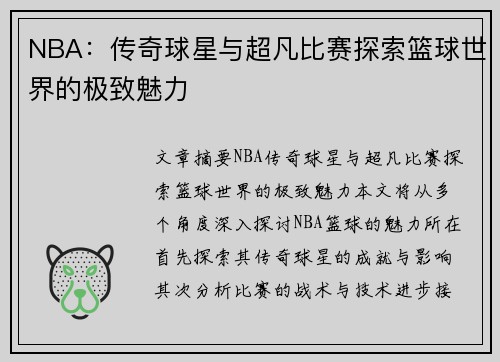 NBA：传奇球星与超凡比赛探索篮球世界的极致魅力
