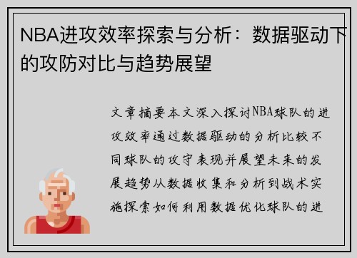NBA进攻效率探索与分析：数据驱动下的攻防对比与趋势展望