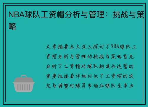 NBA球队工资帽分析与管理：挑战与策略