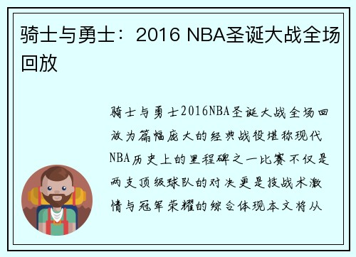 骑士与勇士：2016 NBA圣诞大战全场回放