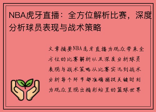 NBA虎牙直播：全方位解析比赛，深度分析球员表现与战术策略
