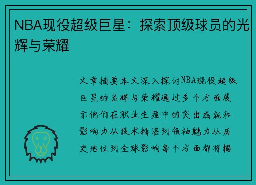 NBA现役超级巨星：探索顶级球员的光辉与荣耀