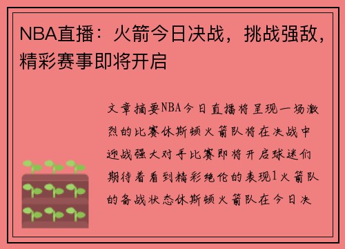 NBA直播：火箭今日决战，挑战强敌，精彩赛事即将开启