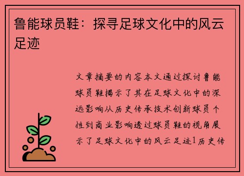 鲁能球员鞋：探寻足球文化中的风云足迹