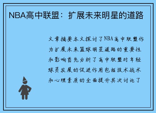 NBA高中联盟：扩展未来明星的道路