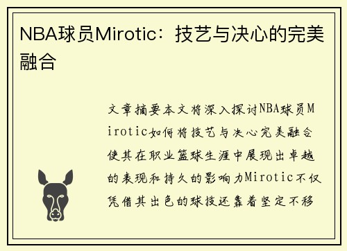 NBA球员Mirotic：技艺与决心的完美融合