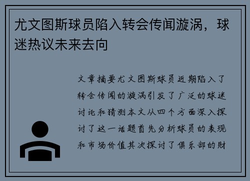 尤文图斯球员陷入转会传闻漩涡，球迷热议未来去向