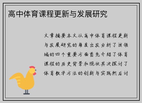 高中体育课程更新与发展研究