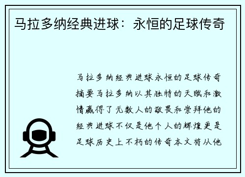 马拉多纳经典进球：永恒的足球传奇