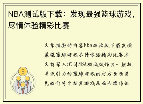 NBA测试版下载：发现最强篮球游戏，尽情体验精彩比赛