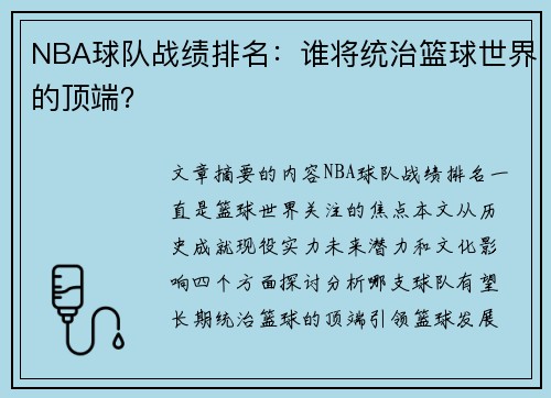NBA球队战绩排名：谁将统治篮球世界的顶端？