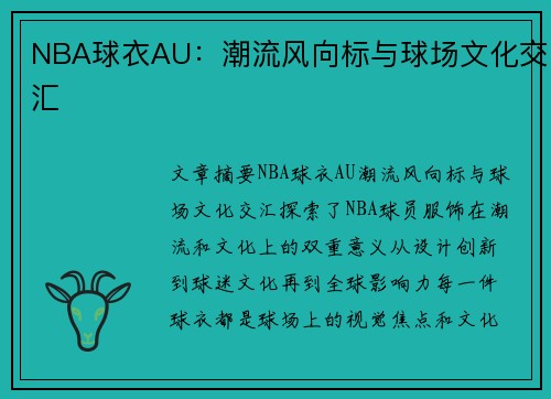 NBA球衣AU：潮流风向标与球场文化交汇